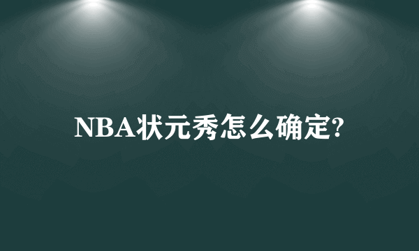 NBA状元秀怎么确定?