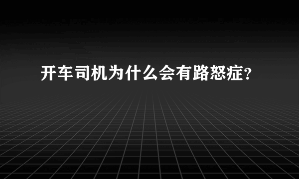 开车司机为什么会有路怒症？