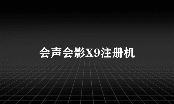 会声会影X9注册机