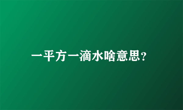 一平方一滴水啥意思？