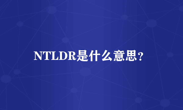 NTLDR是什么意思？