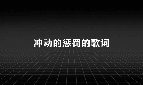 冲动的惩罚的歌词