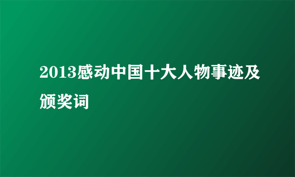 2013感动中国十大人物事迹及颁奖词