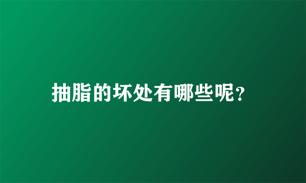 抽脂的坏处有哪些呢？