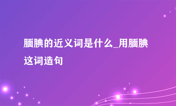 腼腆的近义词是什么_用腼腆这词造句