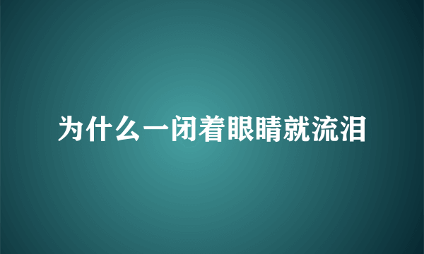 为什么一闭着眼睛就流泪