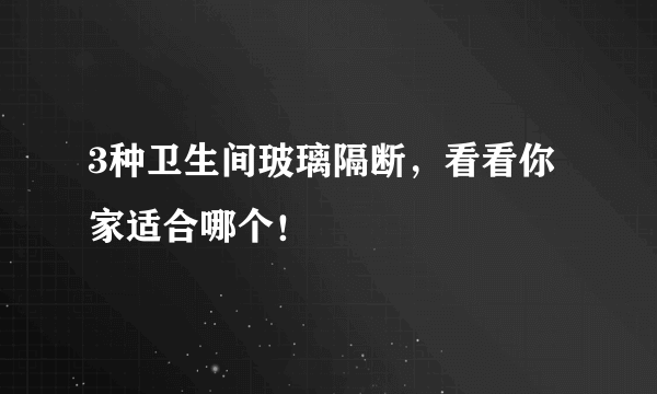 3种卫生间玻璃隔断，看看你家适合哪个！