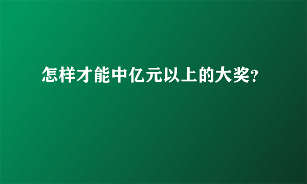 怎样才能中亿元以上的大奖？