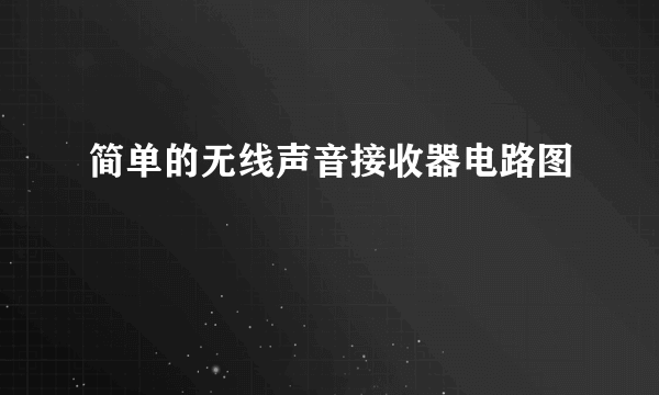 简单的无线声音接收器电路图