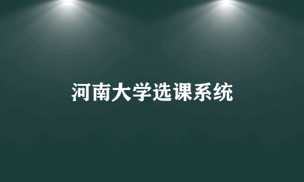 河南大学选课系统