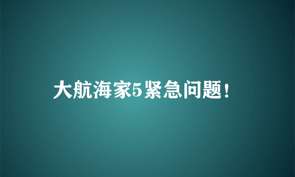 大航海家5紧急问题！