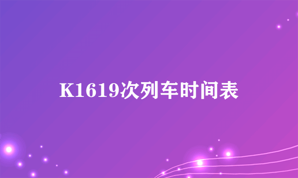 K1619次列车时间表