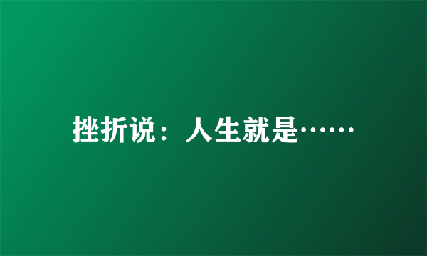 挫折说：人生就是……