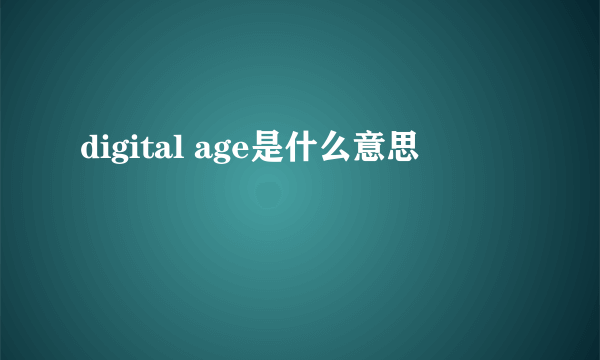 digital age是什么意思