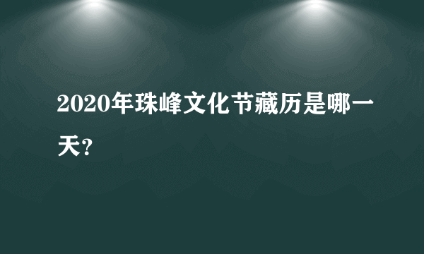 2020年珠峰文化节藏历是哪一天？