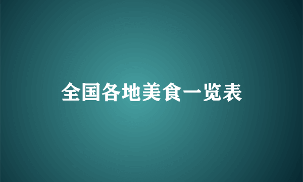 全国各地美食一览表