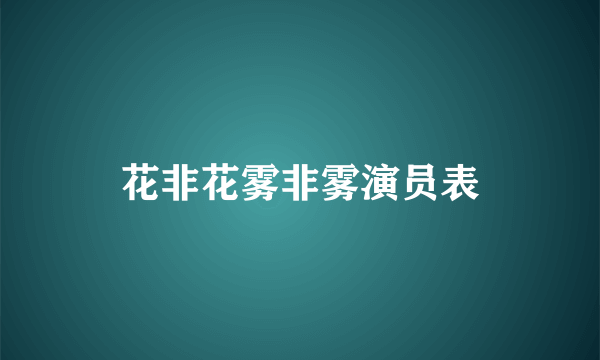 花非花雾非雾演员表