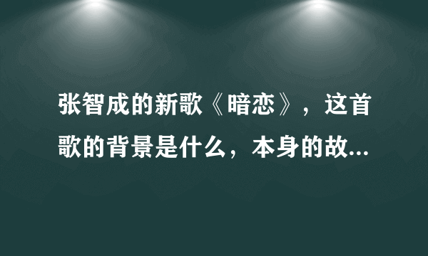 张智成的新歌《暗恋》，这首歌的背景是什么，本身的故事是什么？为什么拍的是同志MV？