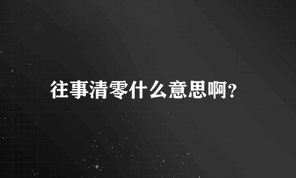 往事清零什么意思啊？