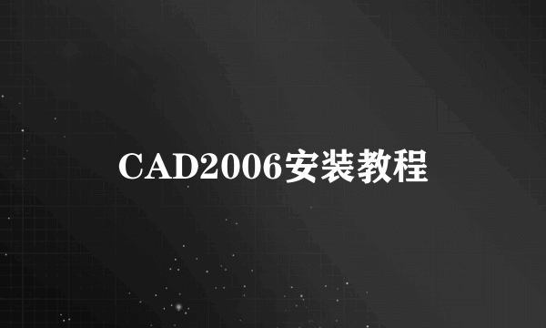 CAD2006安装教程