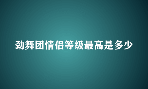 劲舞团情侣等级最高是多少