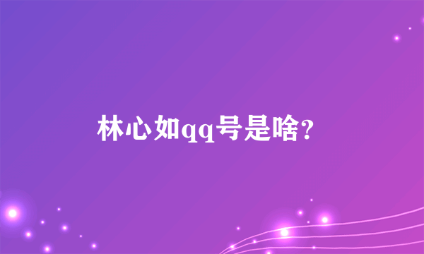 林心如qq号是啥？