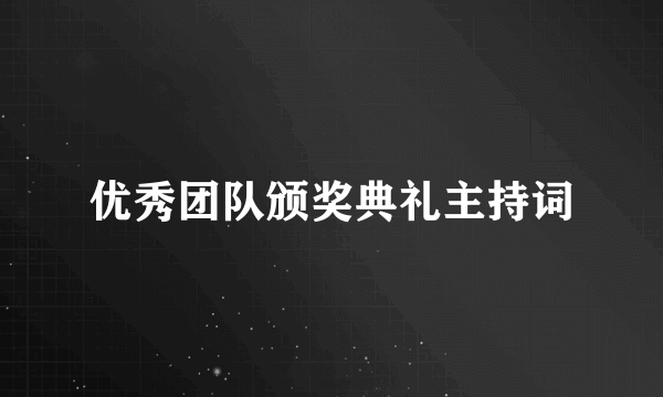 优秀团队颁奖典礼主持词