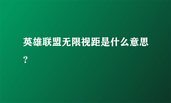 英雄联盟无限视距是什么意思？