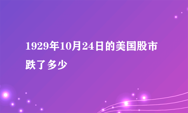 1929年10月24日的美国股市跌了多少