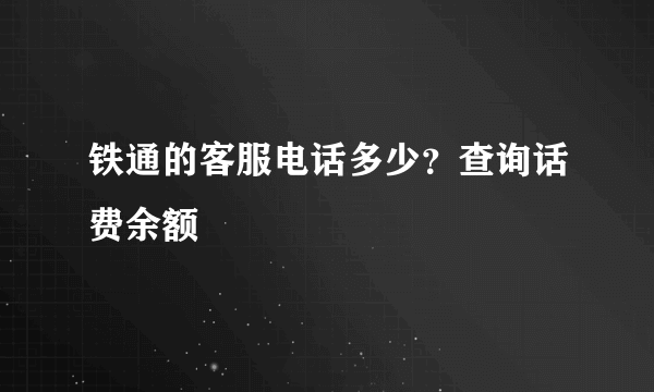 铁通的客服电话多少？查询话费余额