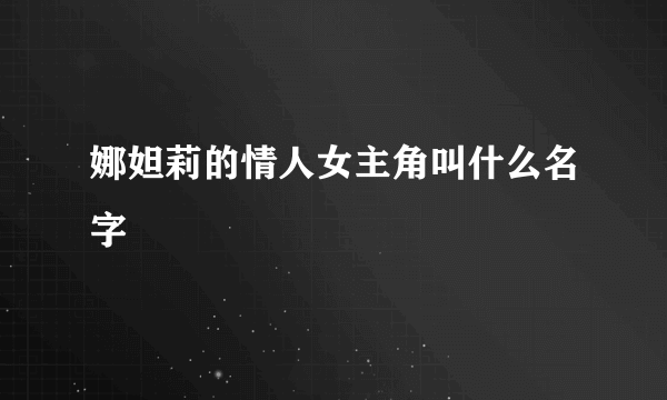 娜妲莉的情人女主角叫什么名字