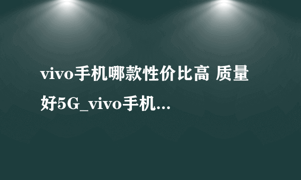 vivo手机哪款性价比高 质量好5G_vivo手机性价比排行榜2020前十名