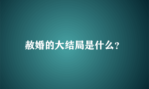 赦婚的大结局是什么？