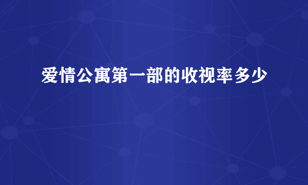 爱情公寓第一部的收视率多少