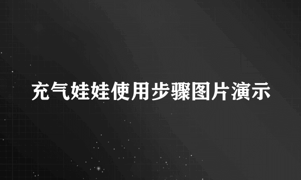 充气娃娃使用步骤图片演示