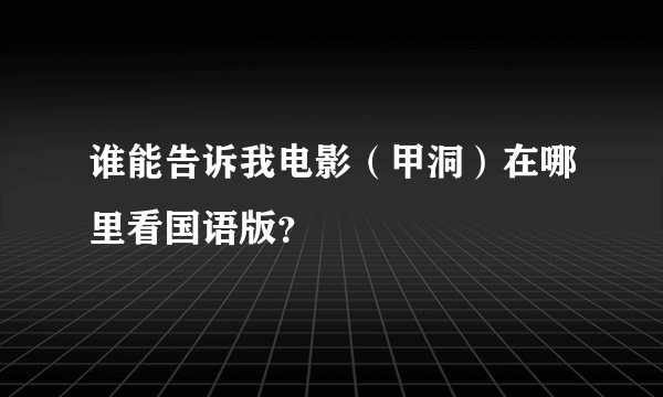 谁能告诉我电影（甲洞）在哪里看国语版？