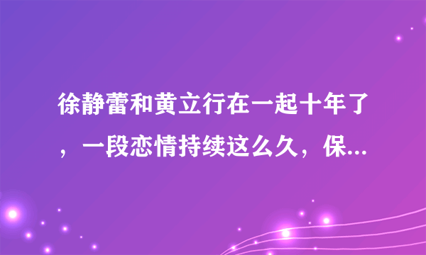 徐静蕾和黄立行在一起十年了，一段恋情持续这么久，保鲜秘诀到底是什么