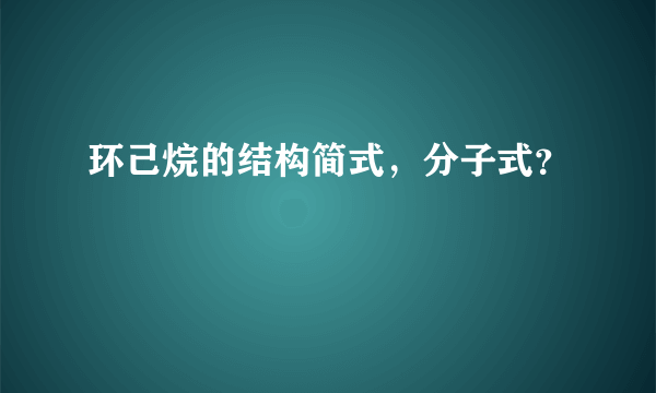 环己烷的结构简式，分子式？