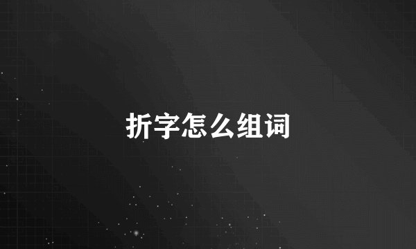 折字怎么组词