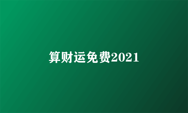 算财运免费2021