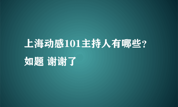 上海动感101主持人有哪些？如题 谢谢了