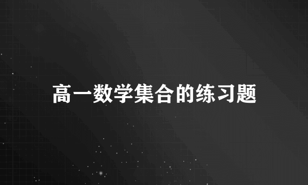 高一数学集合的练习题