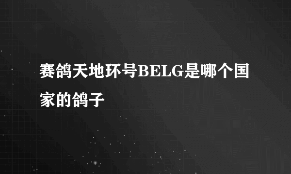 赛鸽天地环号BELG是哪个国家的鸽子