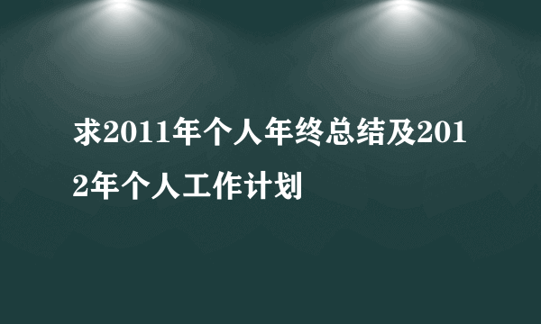 求2011年个人年终总结及2012年个人工作计划