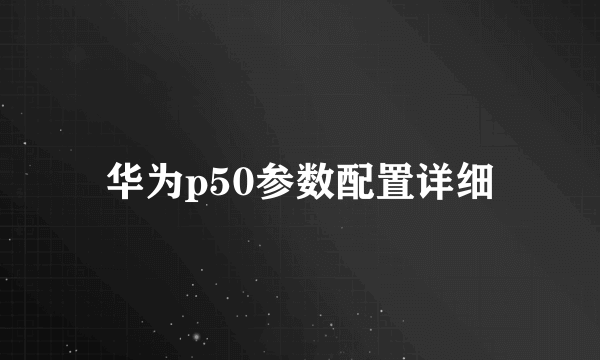 华为p50参数配置详细