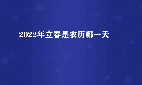 2022年立春是农历哪一天