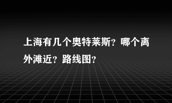 上海有几个奥特莱斯？哪个离外滩近？路线图？