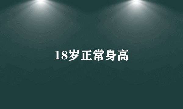 18岁正常身高