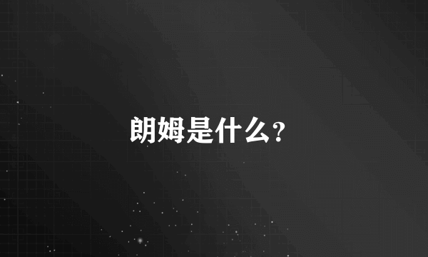 朗姆是什么？