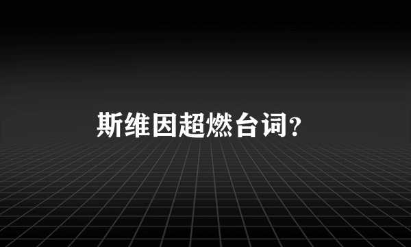 斯维因超燃台词？